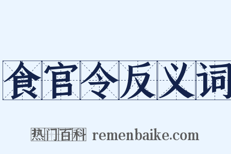 食官令反义词是什么意思的图片